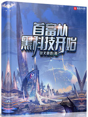 首富从黑科技开始 cover 封面