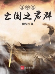 这不是亡国之君群 cover 封面