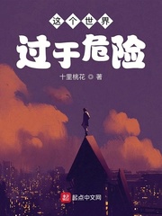 这个世界过于危险 cover 封面
