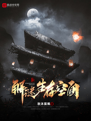 解谜生存空间 cover 封面