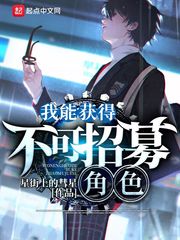 我能获得不可招募角色 cover 封面
