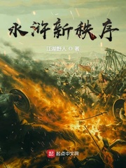 水浒新秩序 cover 封面
