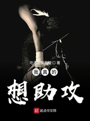 我真的想助攻 cover 封面