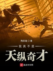 我真不是天纵奇才 cover 封面