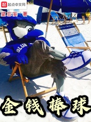 金钱棒球 cover 封面