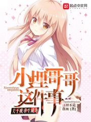 关于我重生成为小埋哥哥这件事 cover 封面