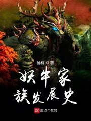 妖牛家族发展史 cover 封面