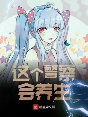 这个警察会养生 cover 封面