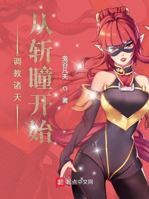 调教诸天从斩瞳开始 cover 封面