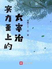 实力至上的太宰治 cover 封面