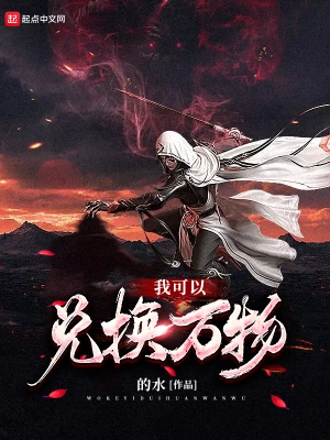 我可以兑换万物 cover 封面