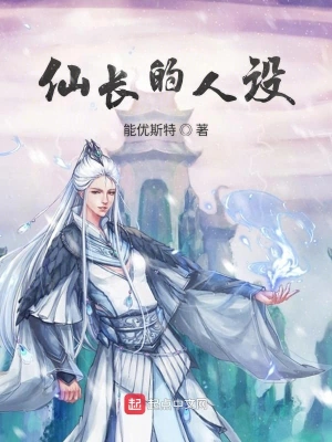 仙长的人设 cover 封面