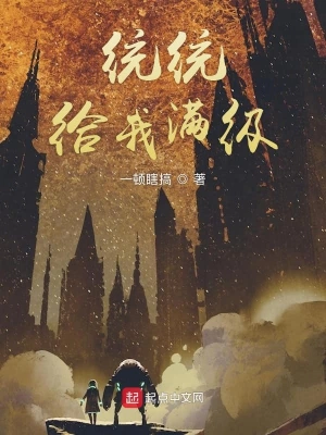 统统给我满级 cover 封面
