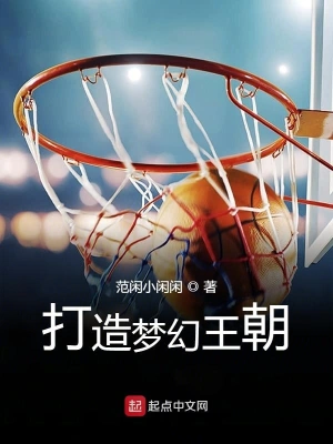 打造梦幻王朝 cover 封面