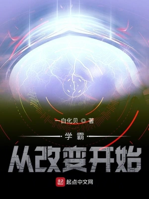 学霸从改变开始 cover 封面