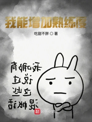 我能增加熟练度 cover 封面