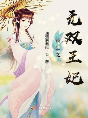 重生之无双王妃 cover 封面