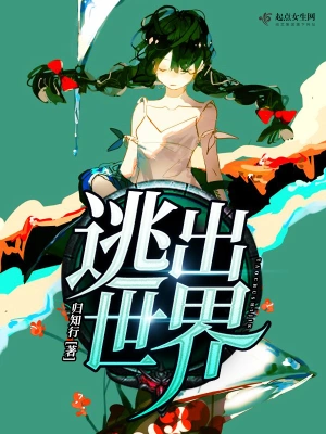逃出世界 cover 封面