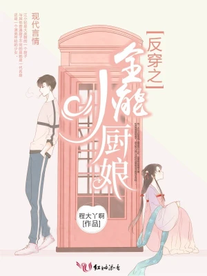 反穿之全能小厨娘 cover 封面