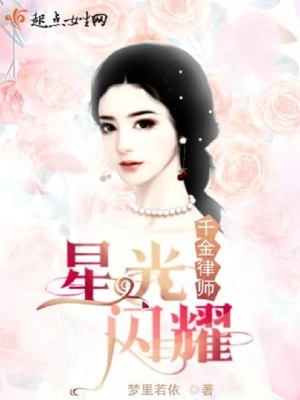 千金律师星光闪耀 cover 封面