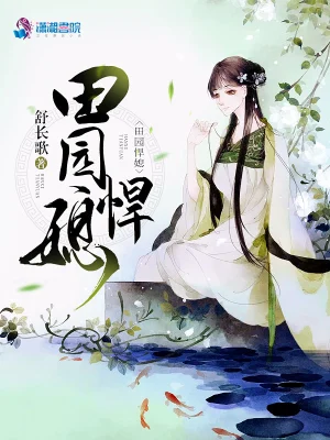 田园悍媳 cover 封面