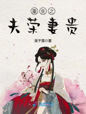 重生之夫荣妻贵 cover 封面