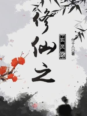 修仙之玄灵界 cover 封面