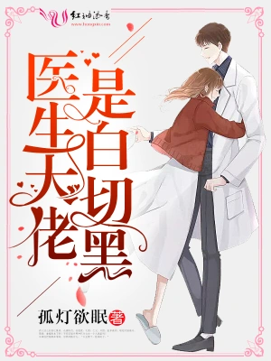 医生大佬是白切黑 cover 封面