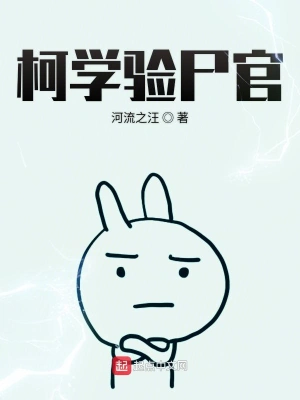 柯学验尸官 cover 封面