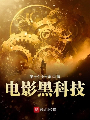 电影黑科技 cover 封面