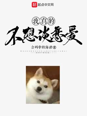 我真的不想谈恋爱 cover 封面