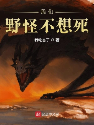 我们野怪不想死 cover 封面