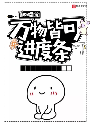 万物皆可进度条 cover 封面