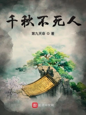 千秋不死人 cover 封面