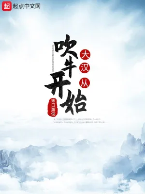 大汉从吹牛开始 cover 封面