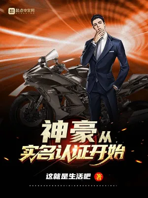 神豪从实名认证开始 cover 封面