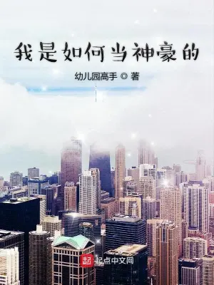 我是如何当神豪的 cover 封面