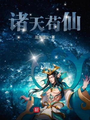 诸天苟仙 cover 封面