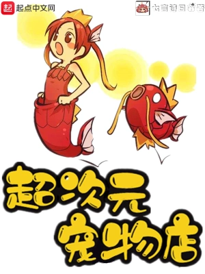 超次元宠物店 cover 封面