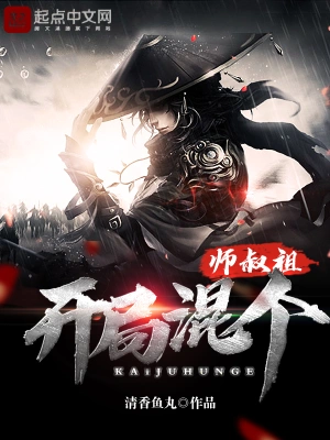 开局混个师叔祖 cover 封面