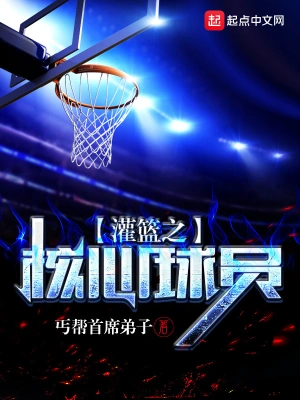 灌篮之核心球员 cover 封面