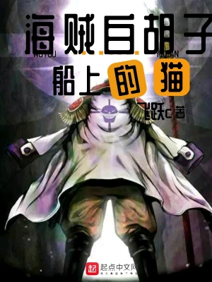 海贼白胡子船上的猫 cover 封面