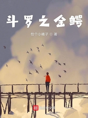 斗罗之金鳄 cover 封面