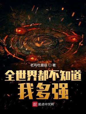 全世界都不知道我多强 cover 封面