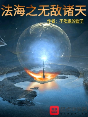 法海之无敌诸天 cover 封面