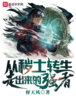 从秽土转生走出来的强者 cover 封面