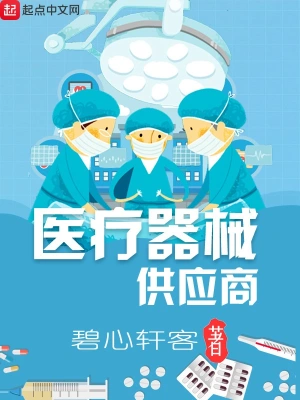 医疗器械供应商 cover 封面