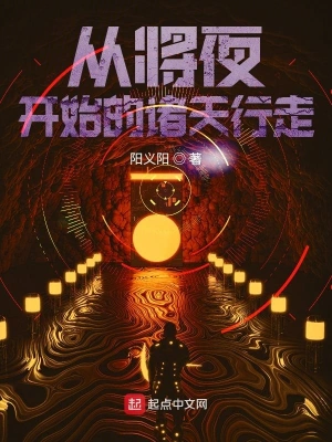 从将夜开始的诸天行走 cover 封面