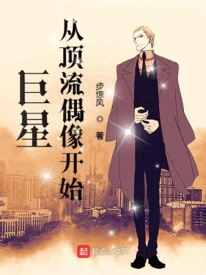 巨星从顶流偶像开始 cover 封面