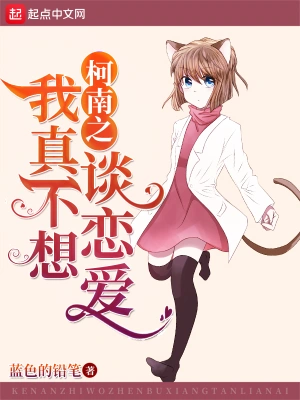 柯南之我真不想谈恋爱 cover 封面